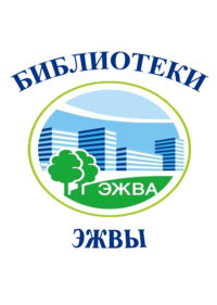 Муниципальное бюджетное учреждение культуры «Эжвинская централизованная библиотечная система»
